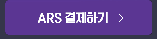 ARS 결제하기