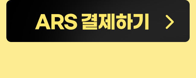 ars 결제하기