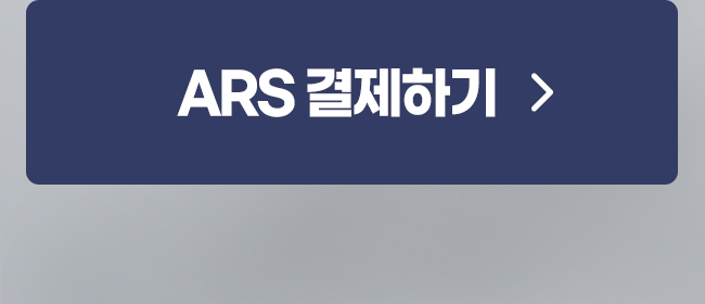 ARS 결제하기