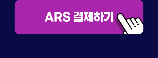 ars 결제하기