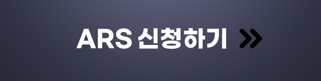 ARS 신청하기