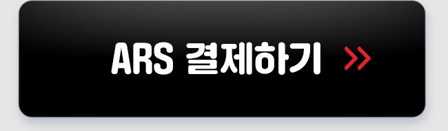 ars 결제하기