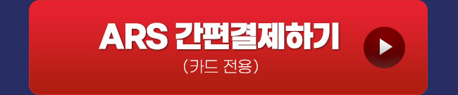 ars 결제하기
