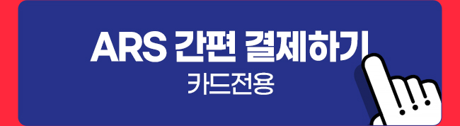 ars 결제하기