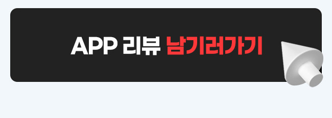 리뷰남기러가기