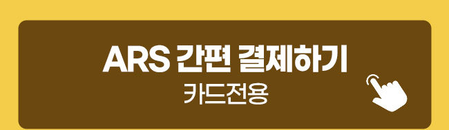 ars결제하기