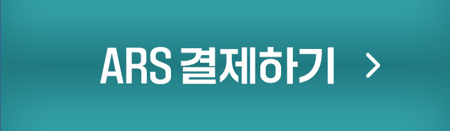 ars 결제하기
