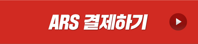 ars 결제하기