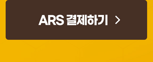 ars결제하기