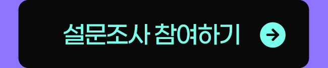 설문조사 참여하기