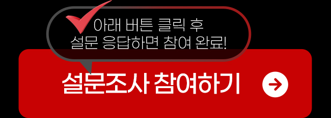 설문조사 참여하기