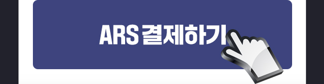 ARS 결제하기