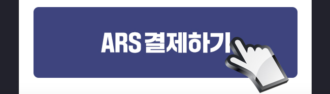 ARS 결제하기