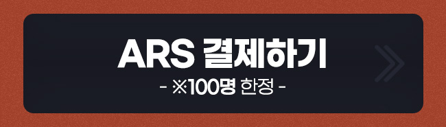 ars결제하기