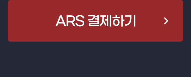 ARS 결제하기