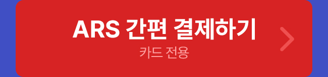 ARS 결제하기