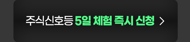 주식신호등 체험