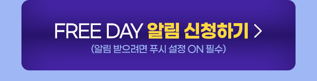 FREE DAY 알림 신청하기