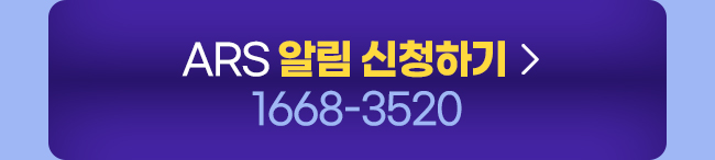 ARS 알림 신청하기