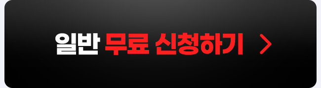 일반 무료 신청하기