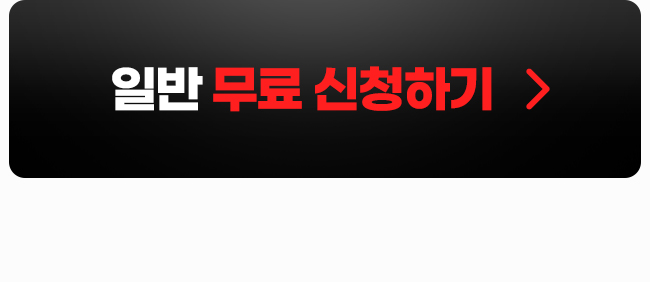 일반 무료 신청하기