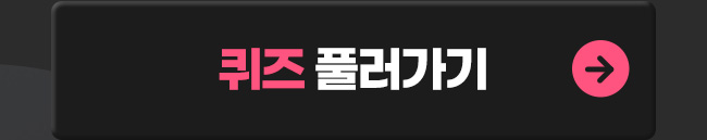 퀴즈풀러가기2