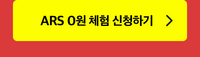 ARS 0원 신청하기