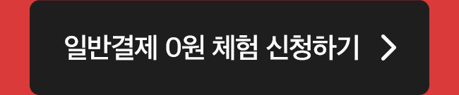 일반결제 0원 신청하기