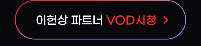 이헌상 파트너 VOD 시청