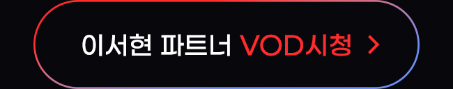 이서현 파트너 VOD 시청