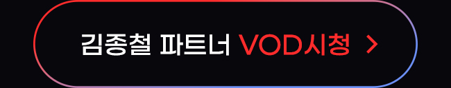 김종철 파트너 VOD 시청