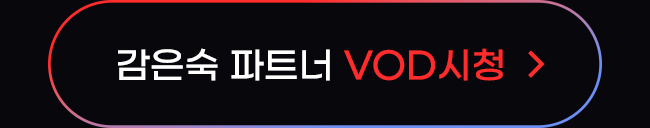 감은숙 파트너 VOD 시청