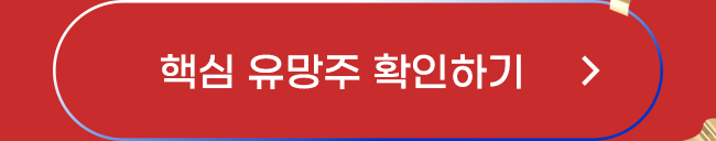 핵심 유망주 확인하기