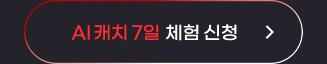 AI캐치 7일 체험 신청