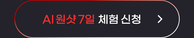 AI원샷 7일 체험 신청