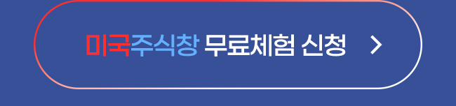미국주식창 무료체험 신청