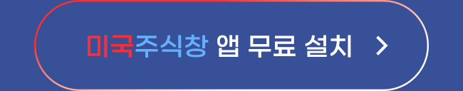 미국주식창 앱 무료 설치
