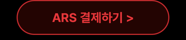 ars 결제하기