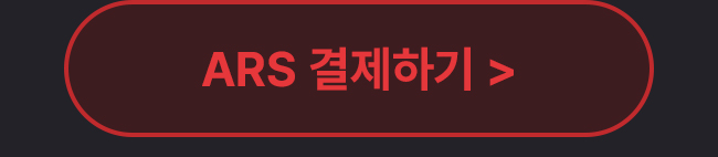 ars 결제하기