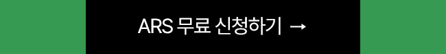 ars 무료 신청하기
