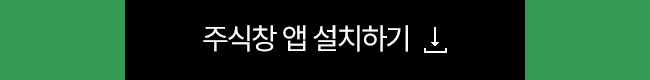 주식창 앱 설치하기