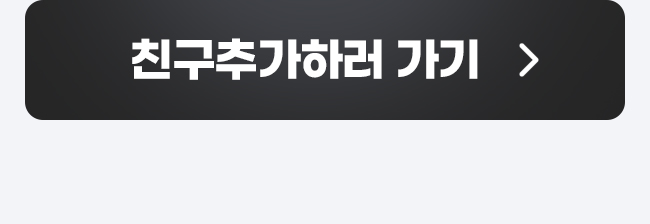 친구추가하러 가기