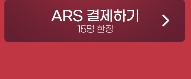 ars 결제하기