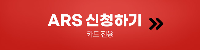 ARS 결제하기