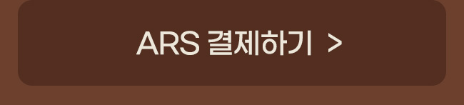 ars 결제하기