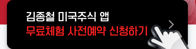 김종철 미국주식 앱 무료체험 사전예약 신청하기