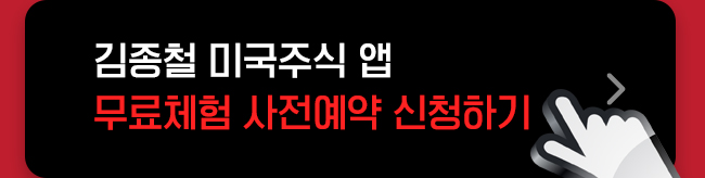 김종철 미국주식 앱 무료체험 사전예약 신청하기