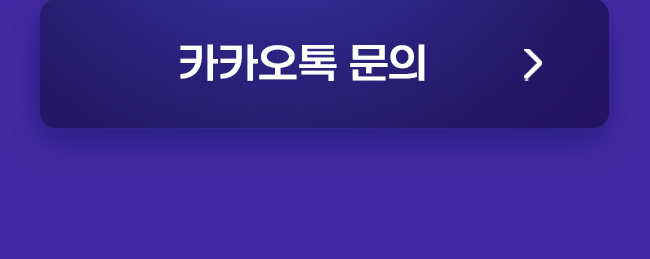 카카오톡 문의