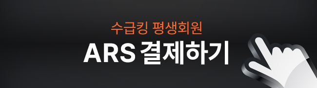 수급킹 ARS 결제하기