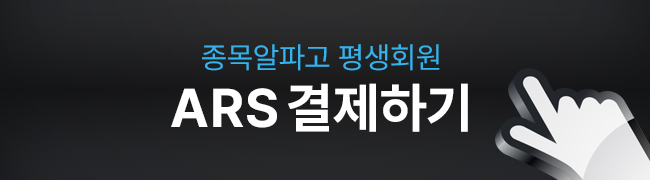 종목알파고 ARS 결제하기